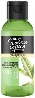 ОСОБАЯ СЕРИЯ Мицеллярная вода 150мл для снятия макияжа 3 в 1 &quot;ЗЕЛЕНЫЙ ЧАЙ&quot;