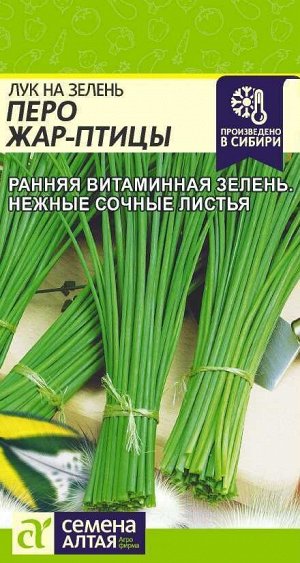 Лук на зелень Перо Жар-Птицы/Сем Алт/цп 0,5 гр.