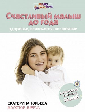 Юрьева Е. Счастливый малыш до года: здоровье, психология, воспитание