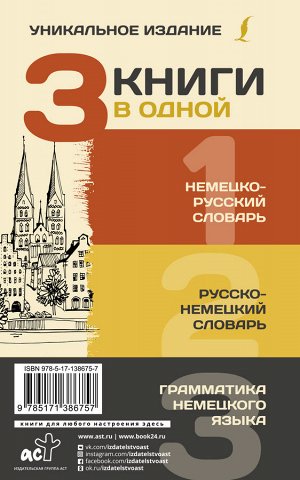 Матвеев С.А. 3 книги в одной: Немецко-русский словарь. Русско-немецкий словарь. Грамматика немецкого языка