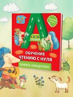 Букварь-тренажер. Обучение чтению с нуля, Издание 2-е