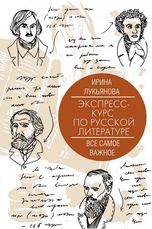 Лукьянова И. Экспресс-курс по русской литературе. Все самое важное