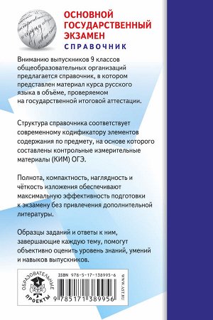 Симакова Е.С. ОГЭ. Русский язык. Новый полный справочник для подготовки к ОГЭ
