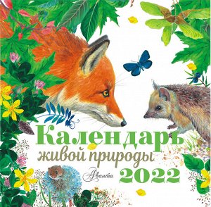 Пушкин А.С., Есенин С.А. Календарь живой природы 2022 год