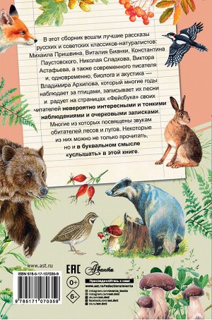 Бианки В.В., Паустовский К.Г., Сладков Н.И. и др. Рассказы о природе и животных