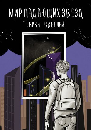 Светлая Н. Мир падающих звезд