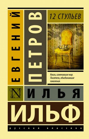 Ильф И.А., Петров Е.П. 12 стульев