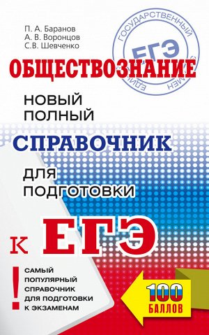 Баранов П.А., Воронцов А.В., Шевченко С.В. ЕГЭ. Обществознание. Новый полный справочник для подготовки к ЕГЭ