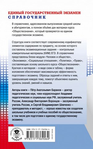 Баранов П.А., Воронцов А.В., Шевченко С.В. ЕГЭ. Обществознание. Новый полный справочник для подготовки к ЕГЭ