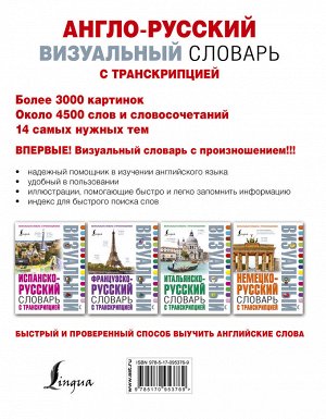 . Англо-русский визуальный словарь с транскрипцией