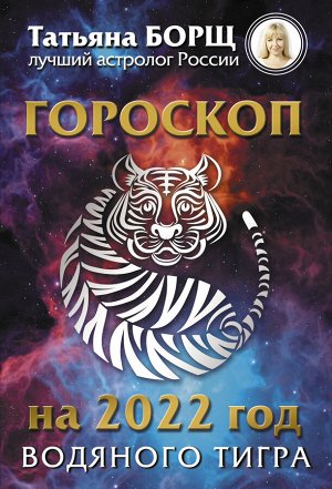 Борщ Татьяна Гороскоп на 2022: год Водяного Тигра