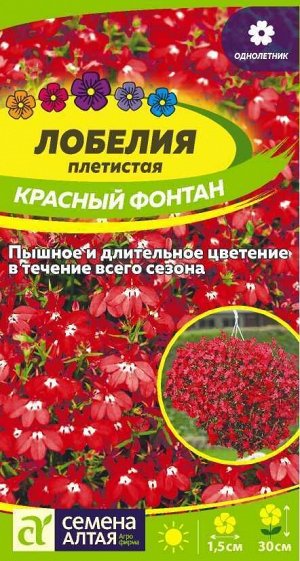 Лобелия Красный Фонтан плетист./Сем Алт/цп 0,01 гр.