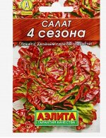 Семена Салат &quot;4 сезона&quot; кочанный &quot;Лидер&quot;, 0,5 г ,