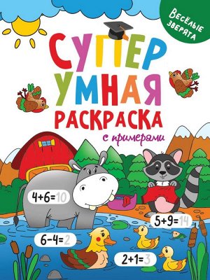 31757-8 Раскраска Проф-пресс Супер умная с примерами. Веселые зверята