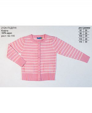 Розовая кофта для девочки 2124-ПСДО16