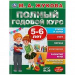 «Полный годовой курс. 5-6 лет», М.А.Жукова