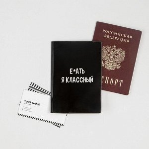 Обложка для паспорта «Еб*ать, я классный»