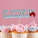Топпер деревянный &quot;Не принцесса, королевна&quot; 15х4,3 см