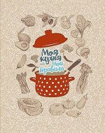 Полотенце рогожка кухонное &quot; Моя кухня&quot; вид 2