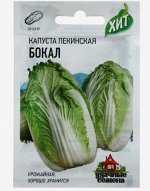 Семена Капуста пекинская &quot;Бокал&quot;, 0,3 г серия ХИТ х3