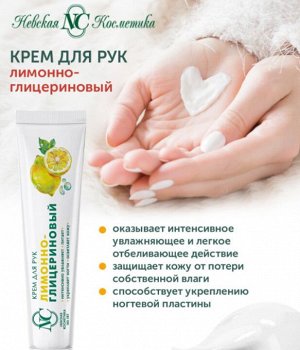 НЕВСКАЯ КОСМЕТИКА Крем д/рук НК Лимонно-глицериновый Увлажняющий  50мл