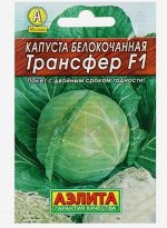 Семена Капуста белокочанная &quot;Трансфер&quot; F1 &quot;Лидер&quot;, 0,1 г ,