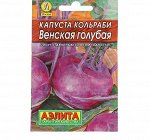 Семена Капуста &quot;кольраби Венская&quot;, голубая, 0,5 г