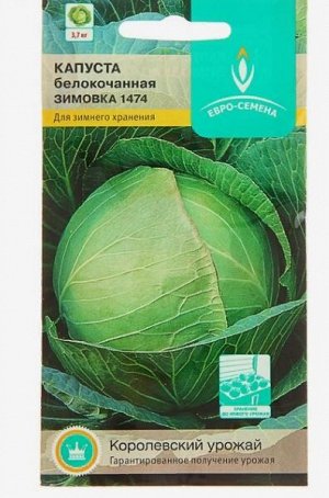 Семена Капуста "Зимовка 1474", белокочанная, позднеспелая, 0,5 г