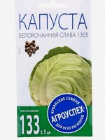 Семена Капуста белокочанная &quot;Слава 1305&quot; средняя, 0,5 г