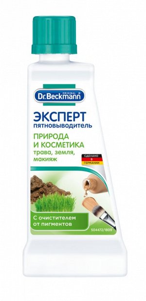 Dr. Beckmann ЭКСПЕРТ пятновыводитель травы, земли, косметики