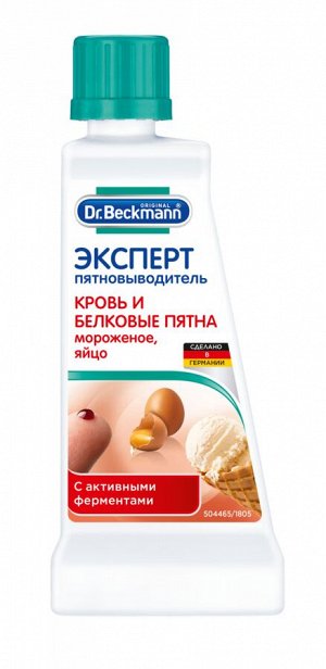 Dr. Beckmann ЭКСПЕРТ пятновыводитель крови, белковые пятна