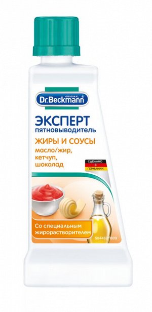 Dr. Beckmann ЭКСПЕРТ пятновыводитель жира, масла, кетчупа, соуса и шоколада