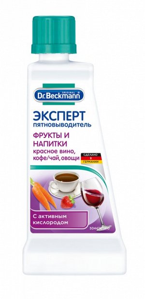 Dr. Beckmann ЭКСПЕРТ пятновыводитель фруктов, кофе, чая, вина, напитков