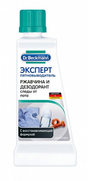 Dr. Beckmann ЭКСПЕРТ пятновыводитель ржавчины, дезодоранта и пота