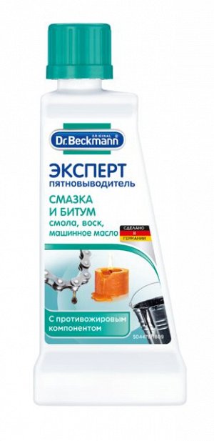 Dr. Beckmann ЭКСПЕРТ пятновыводитель смазка, битум, смола