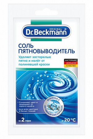 Dr. Beckmann Соль пятновыводитель с силой активного кислорода