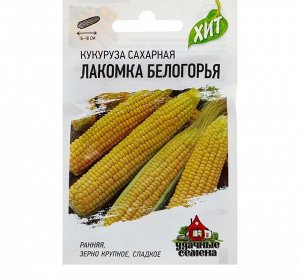 Семена Кукуруза сахарная "Лакомка Белогорья", 5 г