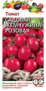 Томат Садовая жемчужина розовая 0,05 г