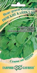 Индау Римские каникулы (Рукола) 1,0 г автор.