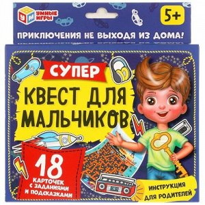 Игра карточная "Умные игры" Супер-квест для мальчиков,17*14**4 см