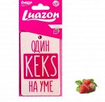 Ароматизатор бумажный «один KEKS на уме»