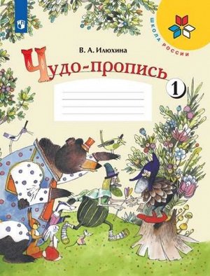 Илюхина В.А. Илюхина (Школа России) Чудо-пропись 1кл в 4-х частях Часть 1 (ФП2019 "ИП") (Просв.)