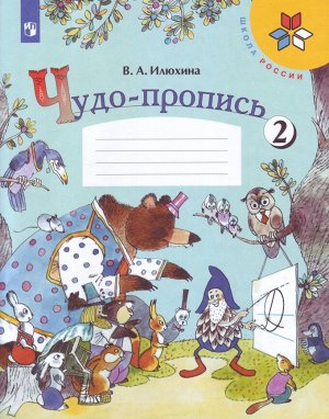 Илюхина В.А. Илюхина (Школа России) Чудо-пропись 1кл в 4-х частях Часть 2 (ФП2019 "ИП") (Просв.)