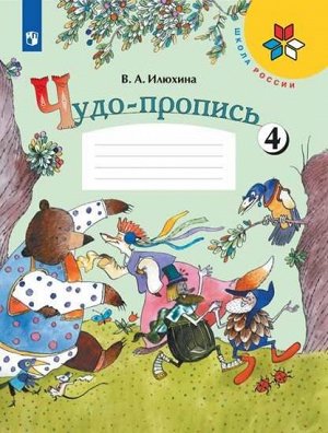 Илюхина. Чудо-пропись. 1 класс. УМК "Школа России" (Комплект 4 части)