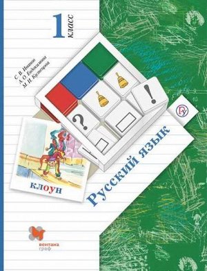 Иванов С.В., Евдокимова А.О., Кузнецова М.И. Иванов Русский язык 1кл. Учебник ФГОС (В.-ГРАФ)