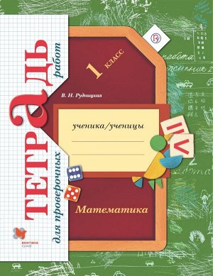 Рудницкая В.Н. Рудницкая Математика 1кл. Тетрадь для проверочных работ. ФГОС (В.-ГРАФ)