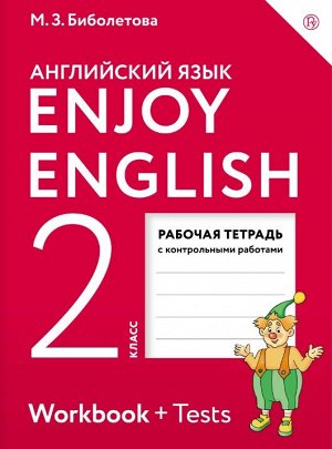 Биболетова М.З. Биболетова Английский с удовольствием (Enjoy English) 2 кл. Рабочая тетрадь (Дрофа)