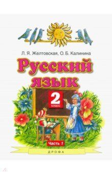 Желтовская Л.Я. Желтовская Русский язык 2кл.  ч.1 (тв.)ФГОС (АСТ)