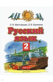 Желтовская Л.Я. Желтовская Русский язык 2кл.  ч.2 (тв.)ФГОС (АСТ)