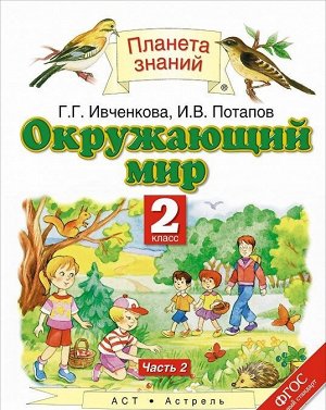 Ивченкова Г.Г., Потапов И.В. Ивченкова Окружающий мир 2 кл. ч.2 ФГОС (АСТ)